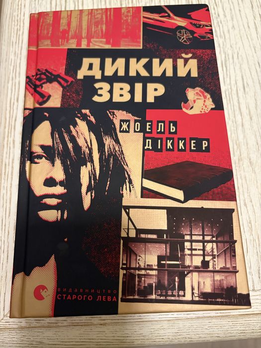 Дикий звір/Жоєль Діккер