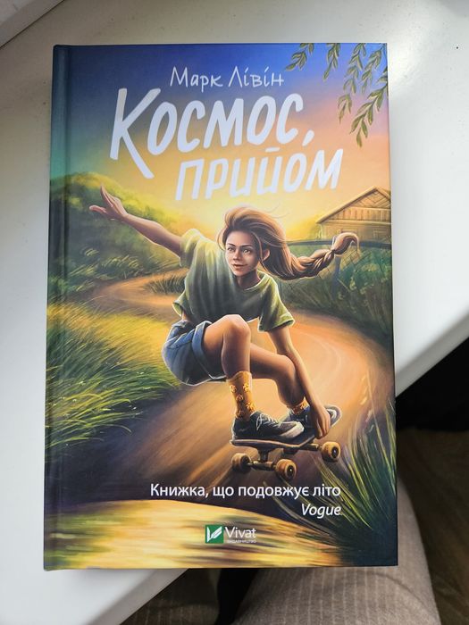 Книга Марк Лівін "Космос прийом"