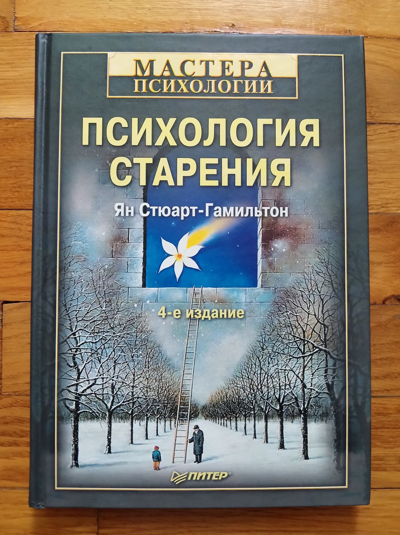 Психология старения. Я. Стюарт - Гамильтон.  2010 г.