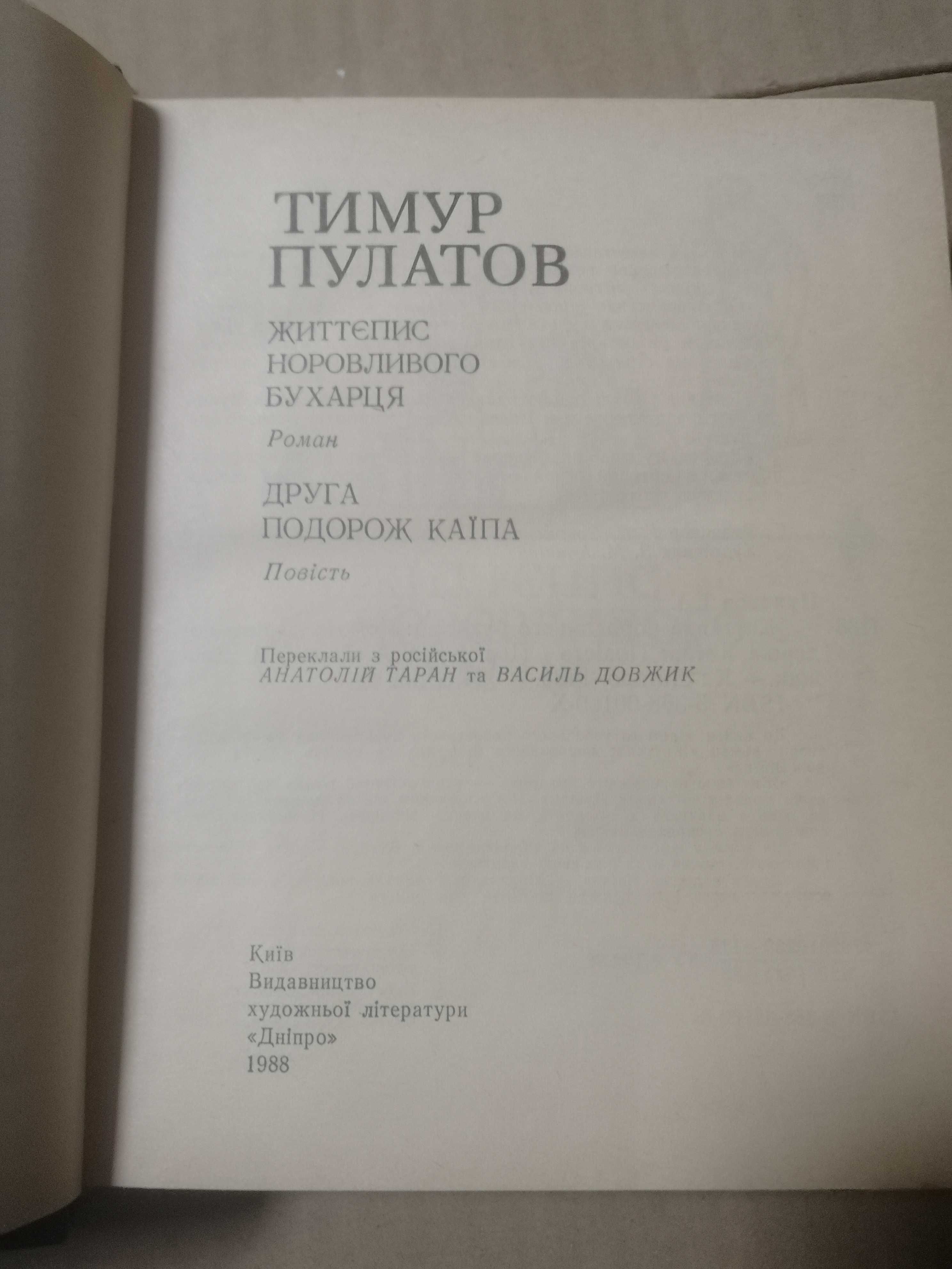 Тимур Пулатов. Життєпис норовливого бухарця