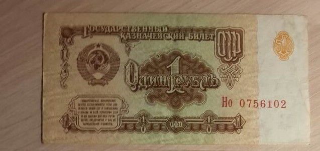 1 рубль 1961 в коллекцию / Бонистика