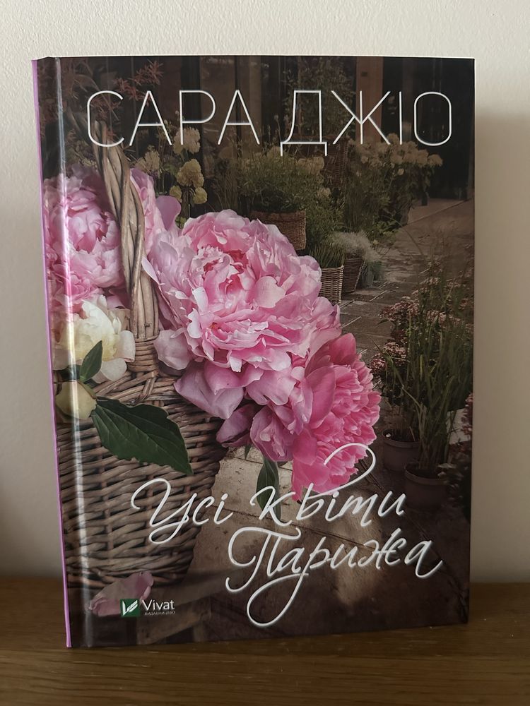 Сара Джіо Фіалки в березні, усі квіти Парижа, на добраніч Джун