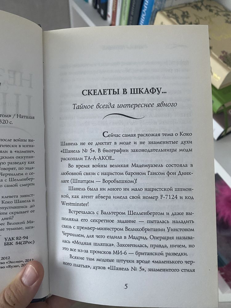 В постели с врагом. Незнакомая Шанель