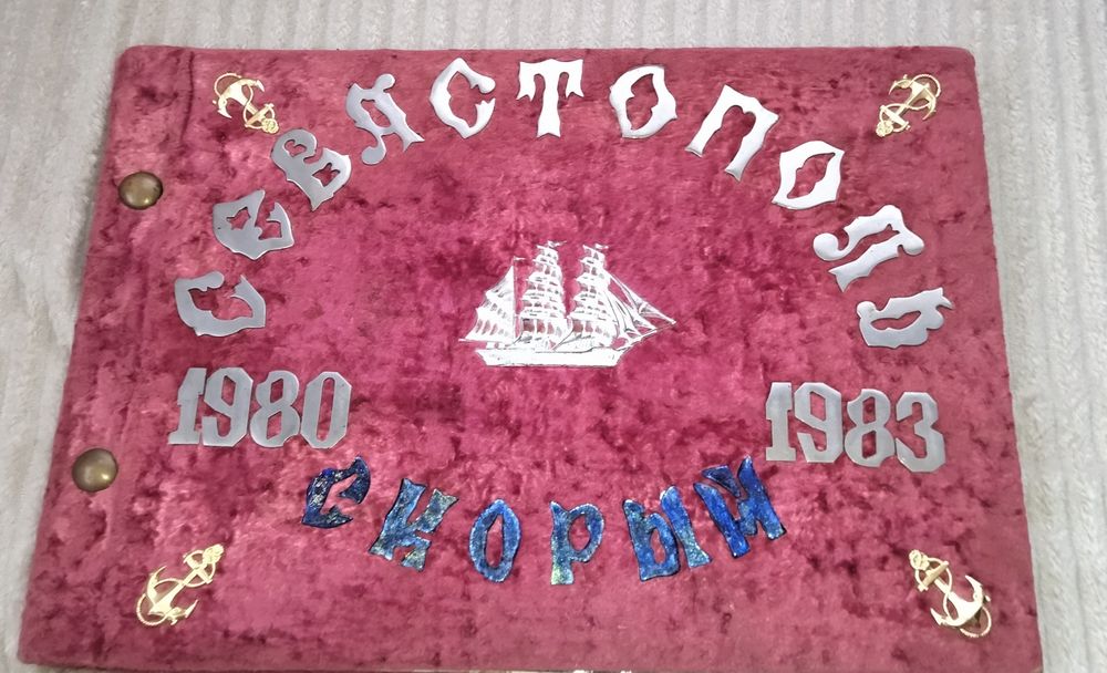 Дембельский альбом ВМФ СРСР