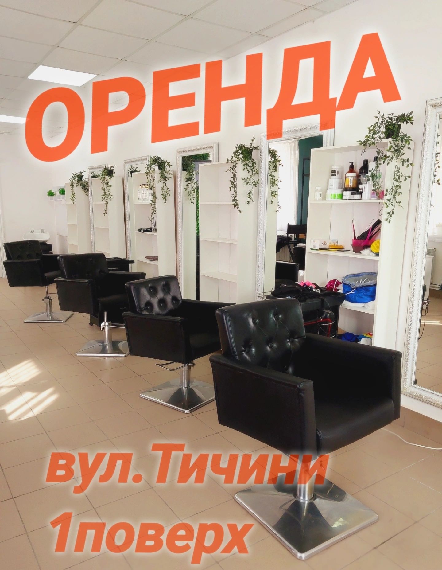 Оренда для перукарів ,манікюр,кабінети