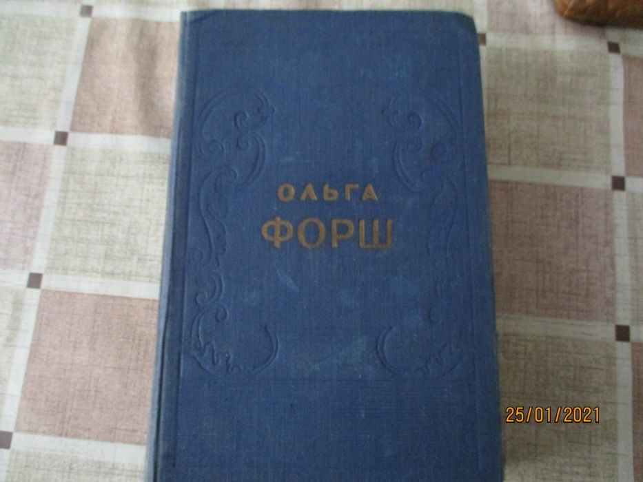 О. Форш 3 книги исторических романов