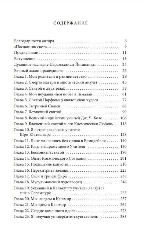 Автобиография йога. Парамаханса Йогананда