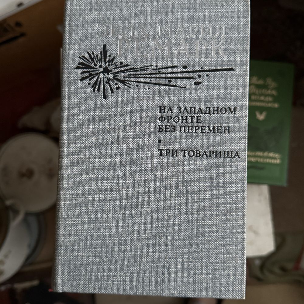 Книга Эрих Мария Ремарк На западном фронте без перемен Три товарища