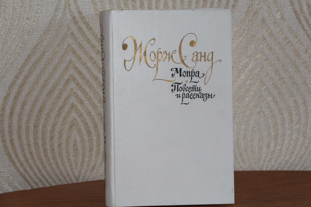 Жорж Санд "Мопра"