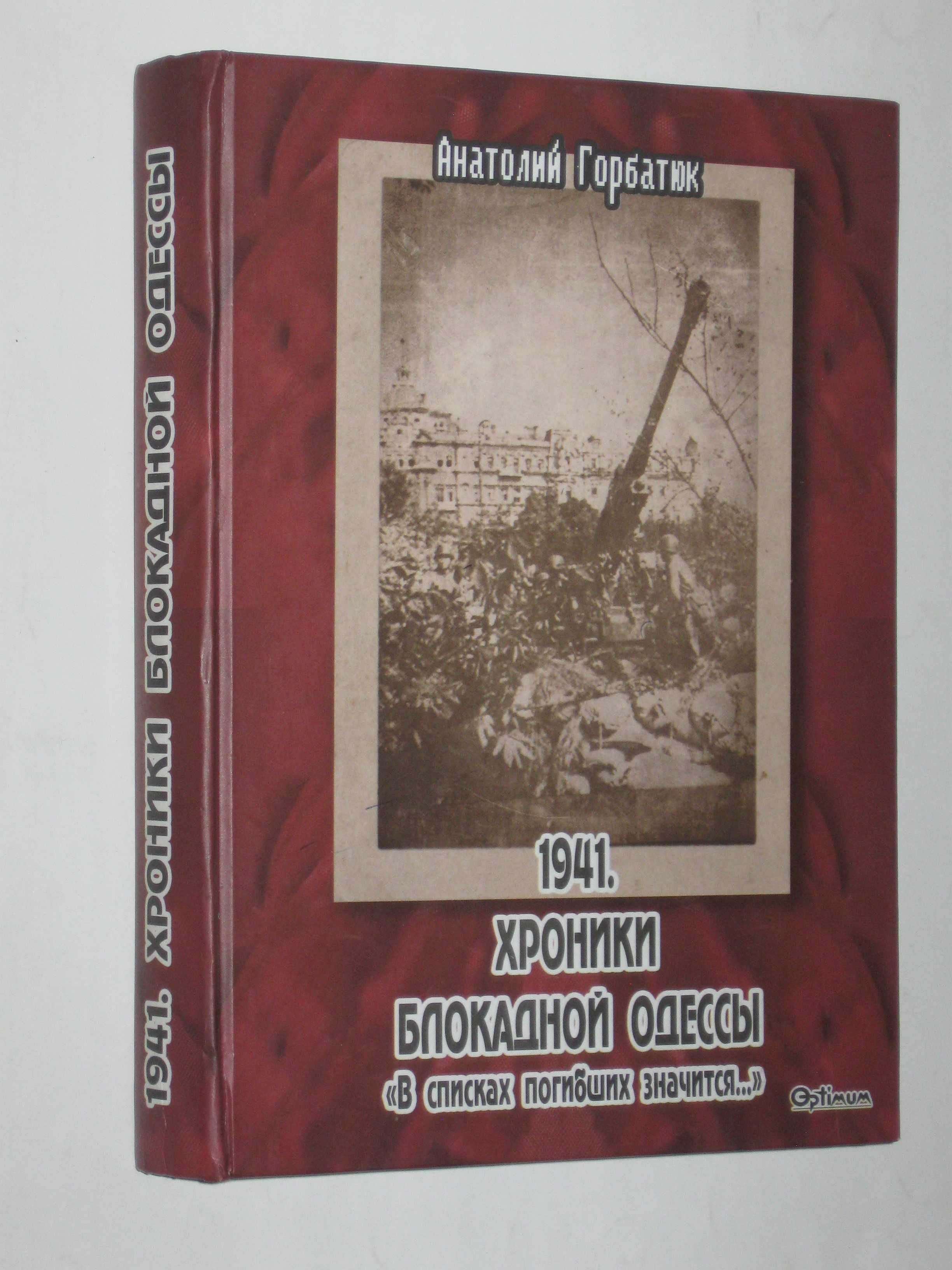 Книга Горбатюк - 1941. Хроники блокадной Одессы (2014)