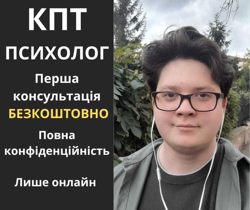 Психолог КПТ Тривожність ОКР Депресивні стани
