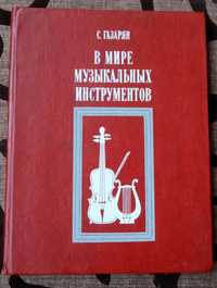 Книга В мире музыкальных инструментов Газарян С.
