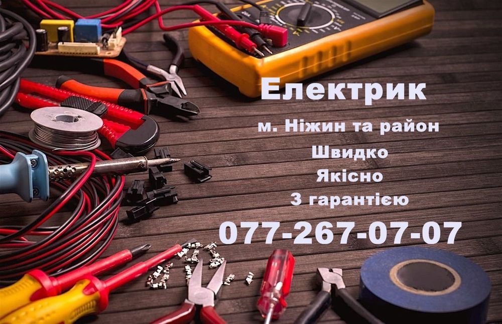 Електрик в Ніжині, послуги електрика. Терміновий виклик електрика