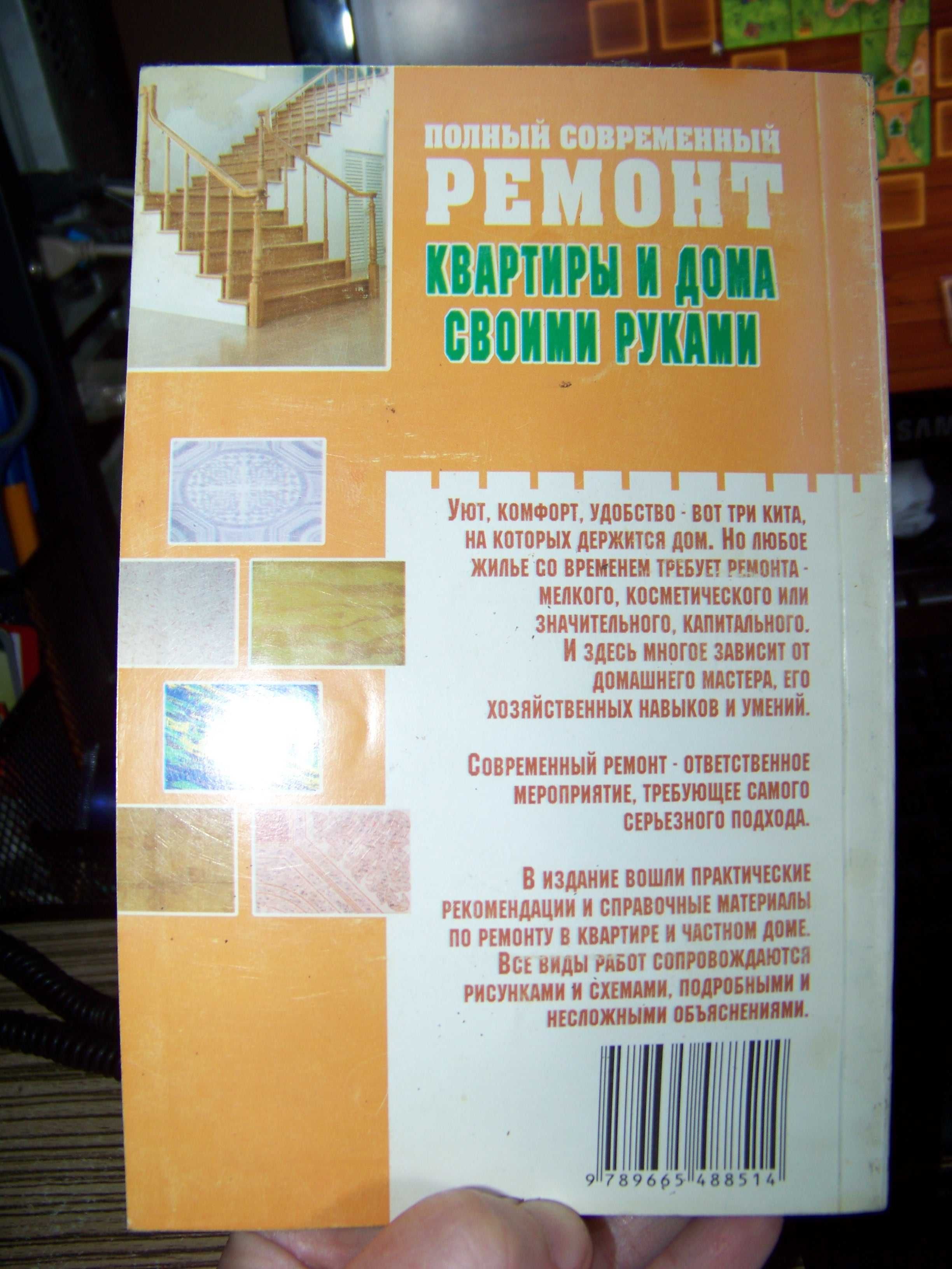 Книга Полный современный ремонт квартиры и дома своими руками Л. Мигин