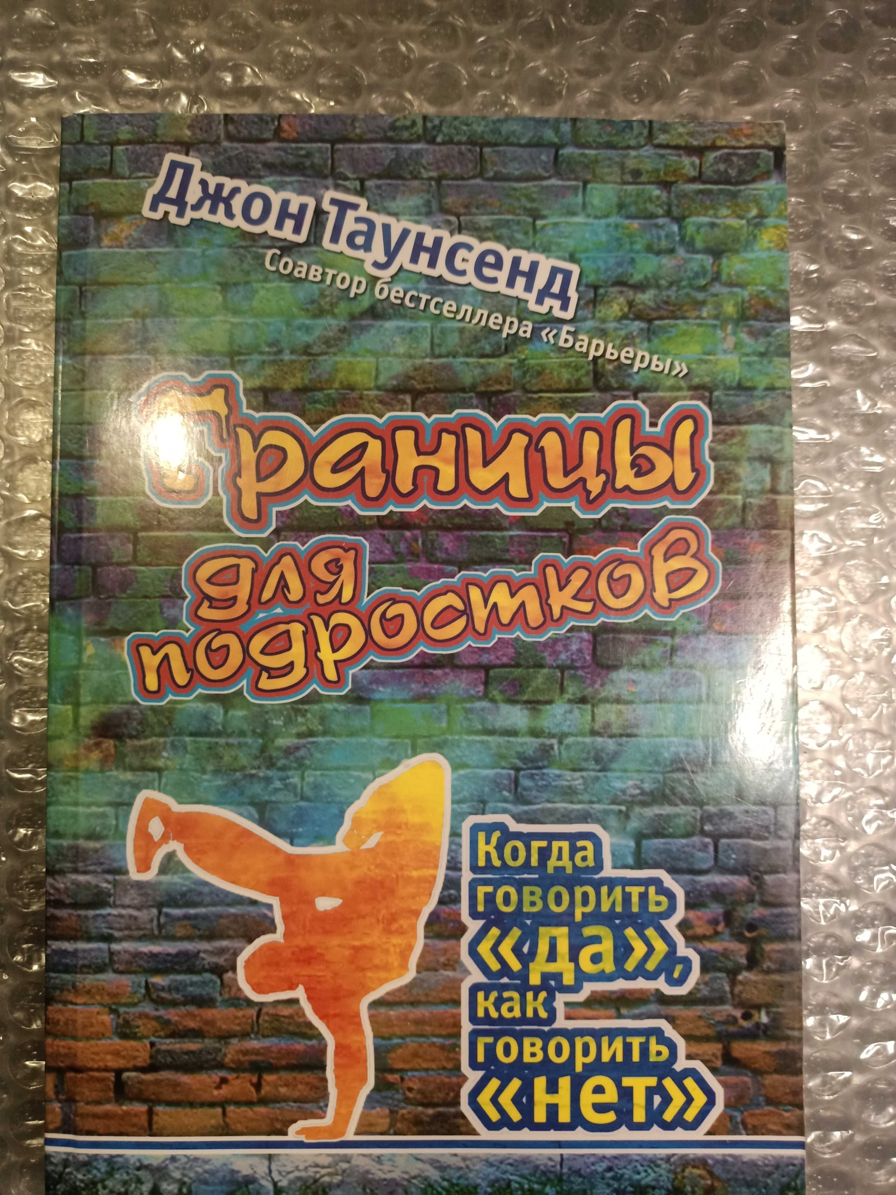 Границы для подростков. Когда говорить "да", как говорить "нет"