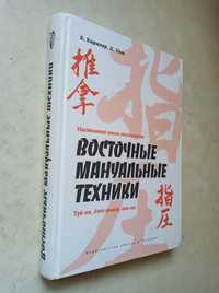 Киржнер Б., Таль Д. Настольная книга массажиста. 2012