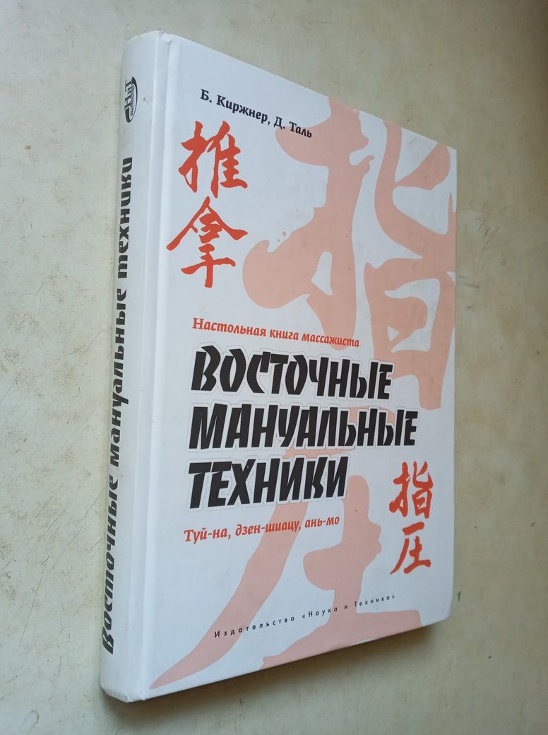 Киржнер Б., Таль Д. Настольная книга массажиста. 2012