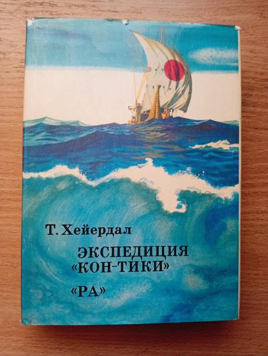 Книги Жак-Ив Кусто,Тур Хйердал, Рерих