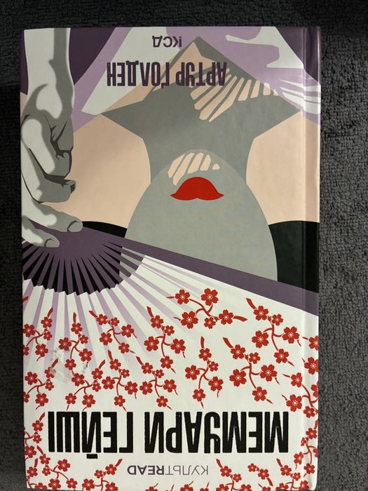 Книга  Мемуари гейши