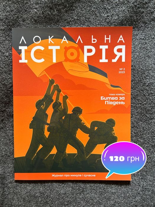 Журнал «Локальна історія»