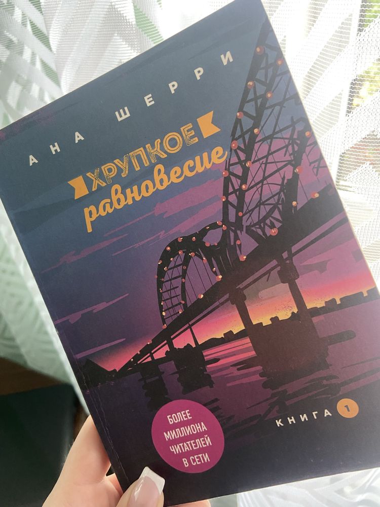 Анна Шерри «Хрупкое равновесие»