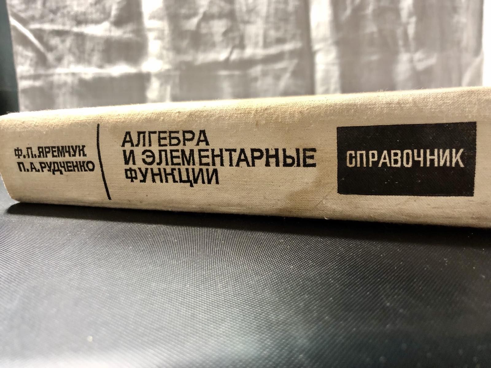 Ф. П. Яремчук П. А. Рудченко Алгебра и элементарные функцыи справочник