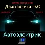 Автоэлектрик в Вольнянске. Диагностика, ремонт газового оборудования.