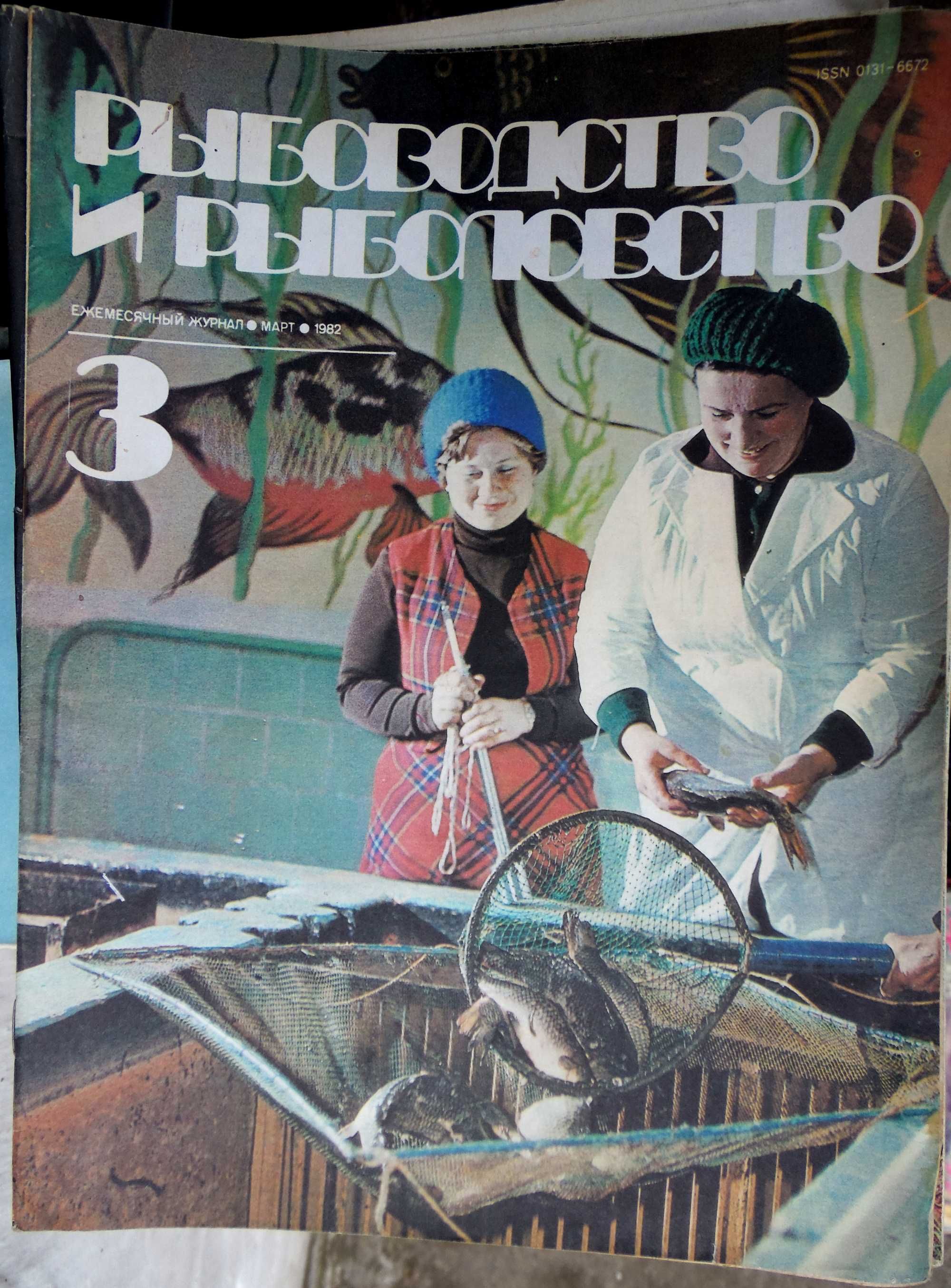 Журналы "Рыбоводство и рыболовство" 1980 - 1982 годов.
