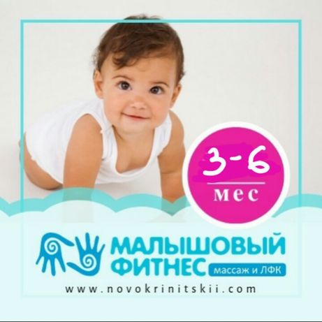 Массаж  малышовый 3-6 Новокриницкий