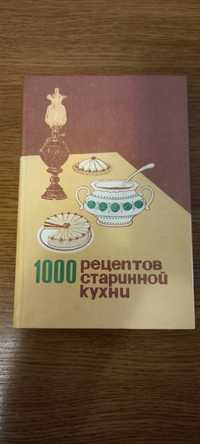 1000 рецептов старинной кухни.