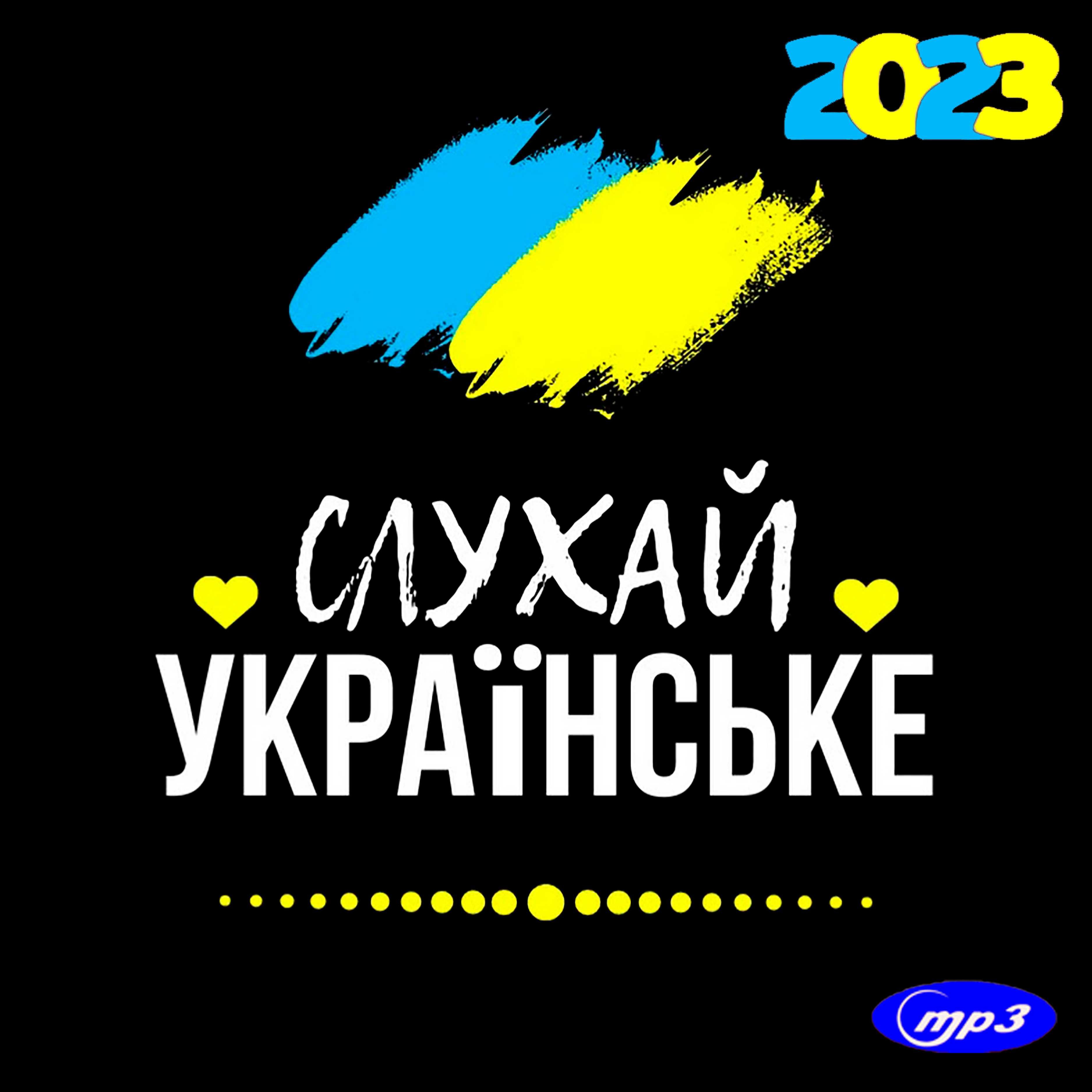 МУЗИКА: збірки MP3, диски (НОВІ) 2023