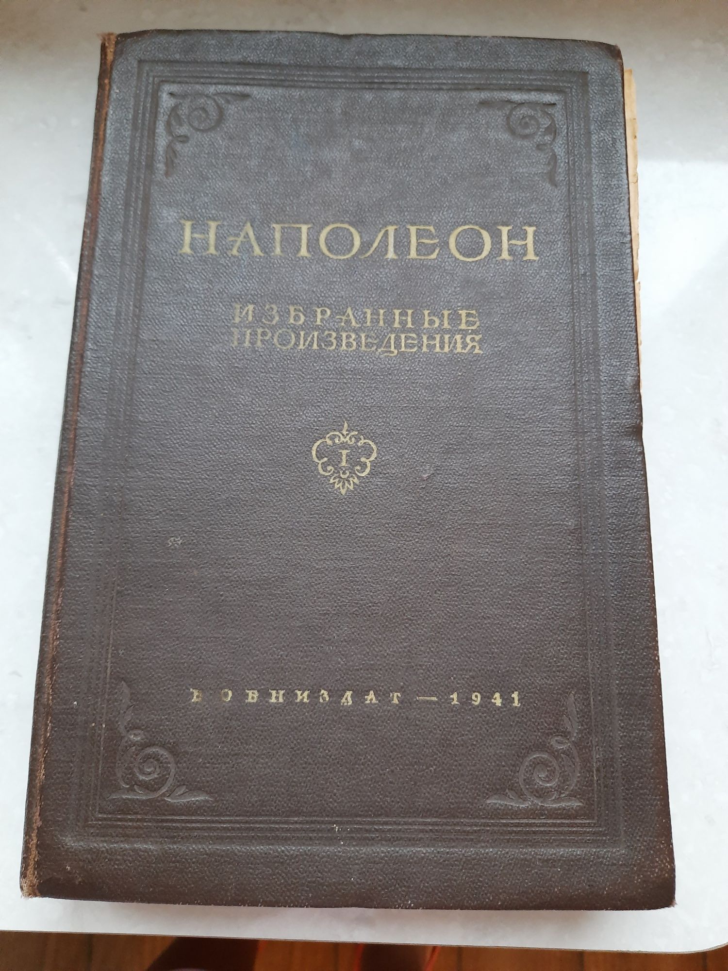 Книга"Наполеон"Избранные произведения 1941