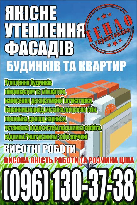 УТЕПЛЕННЯ будинків та квартир ЯКІСНО