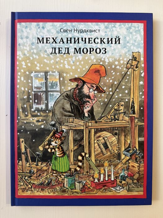 Свен Нурдквист Механический Дед Мороз