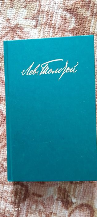 Л. Н. Толстой. Полное собрани сочинений