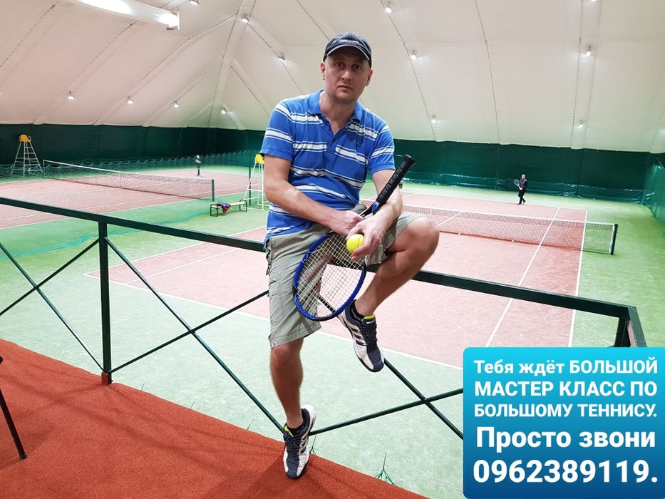 Уроки большого тенниса