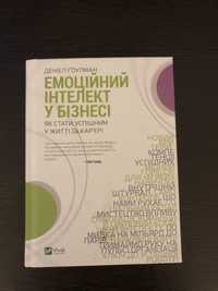 «Емоційний інтелект у бізнесі» Деніел Гоулман