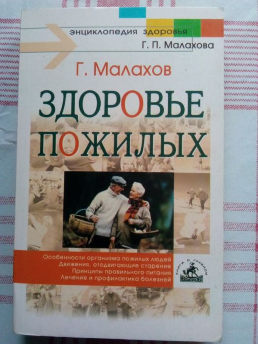 Малахов. Здоровье пожилых.