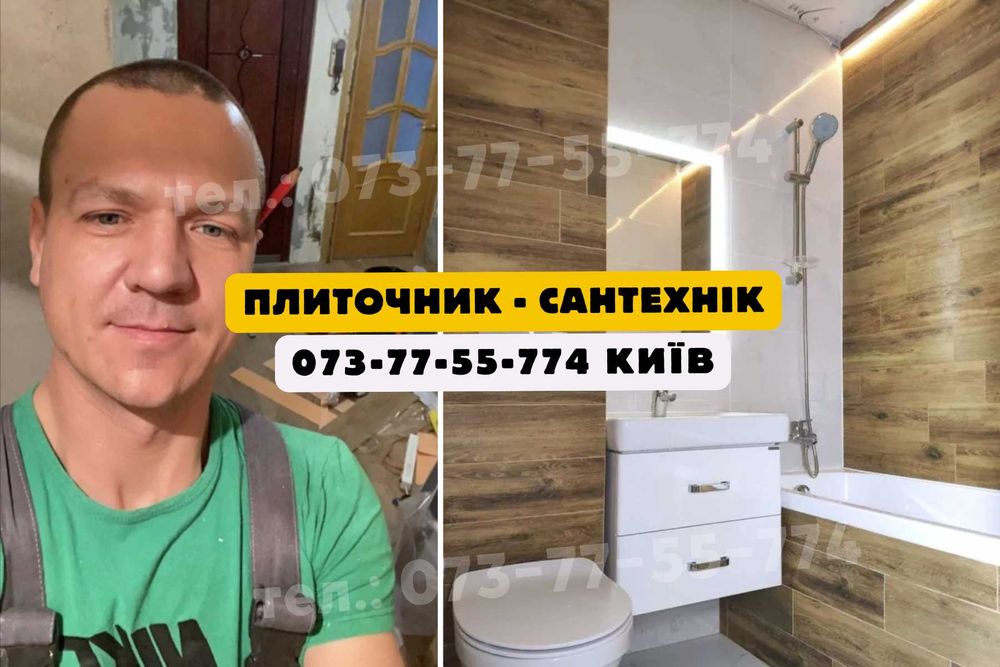 Плиточник Киев. Укладка плитки, ремонт санузлов, сантехник Киев