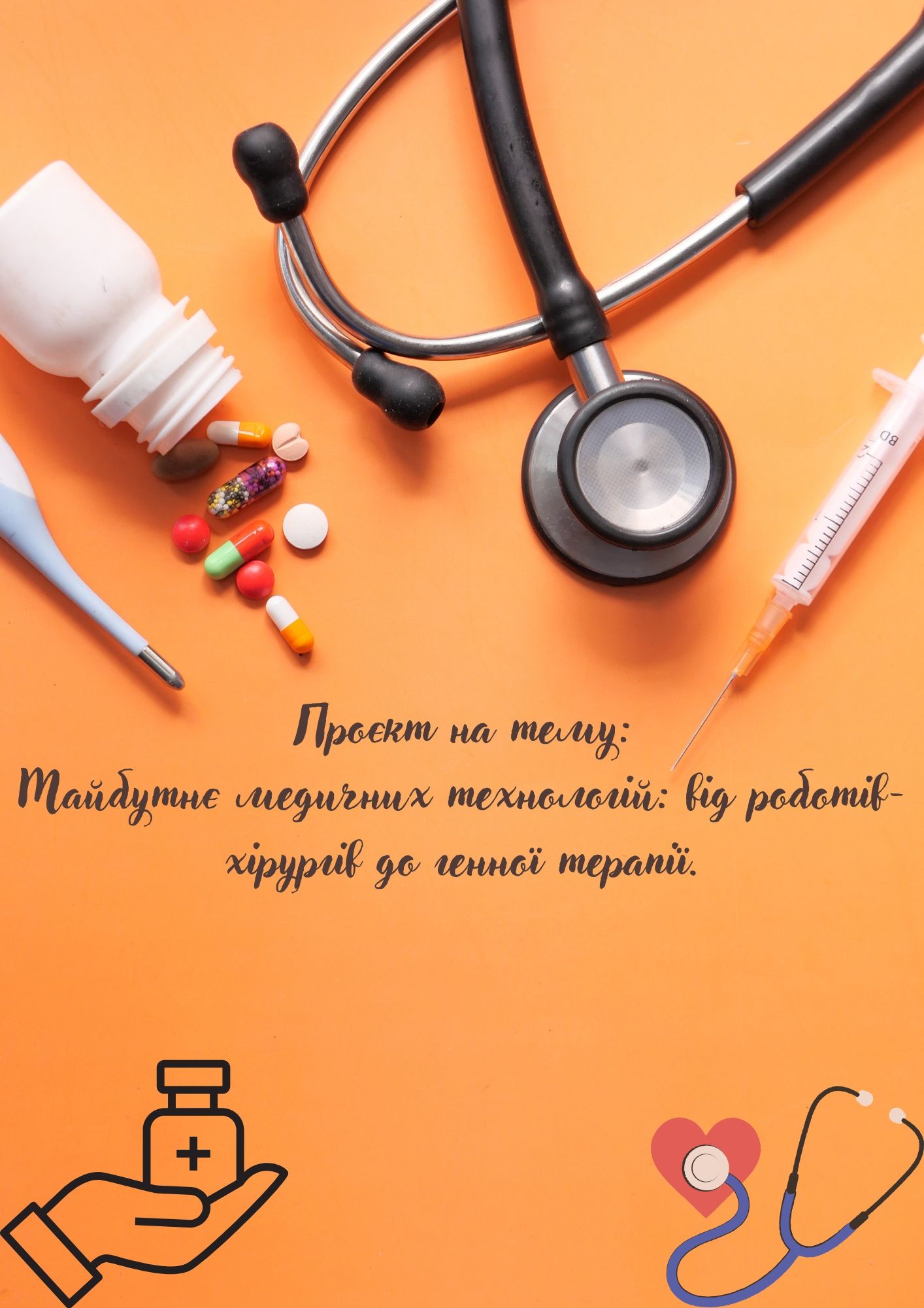 Робимо на замовлення: презентації, проєкти та дослідження.