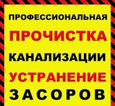 Чистка Канализации Аварийно Устранение засоров прочистка труб