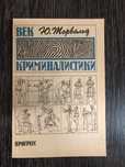 Век криминалистики. Ю. Торвальд.