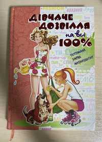 Книга для дівчаток «Дівчаче дозвілля на всі 100%»