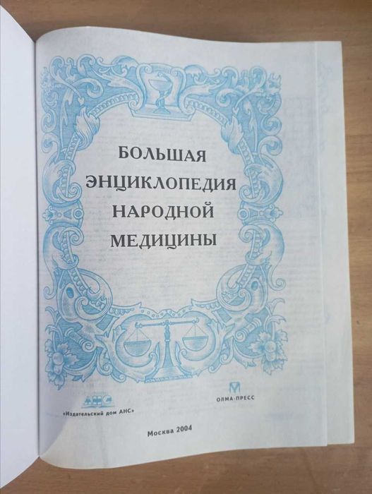Большая энциклопедия народной медицины. Новая, 2004, 1120 с.