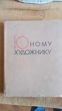 Юному художнику. Практическое руководство по изобразит. искусству