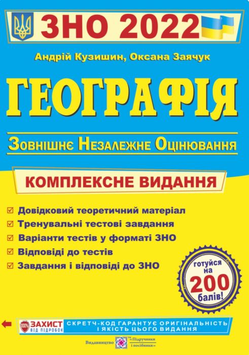 Підручник для підготовки до ЗНО з географії