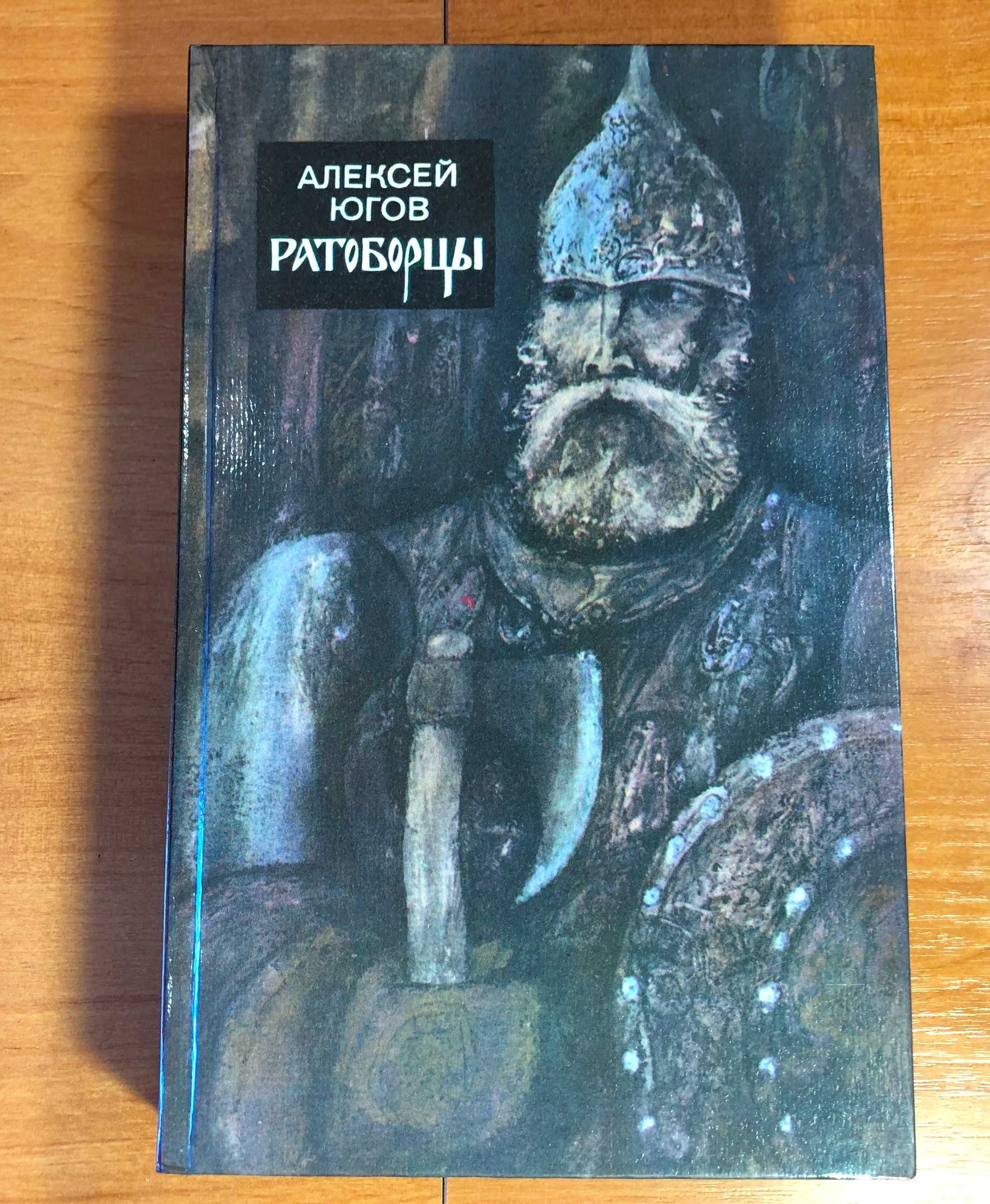 Югов Алексей – Ратоборцы