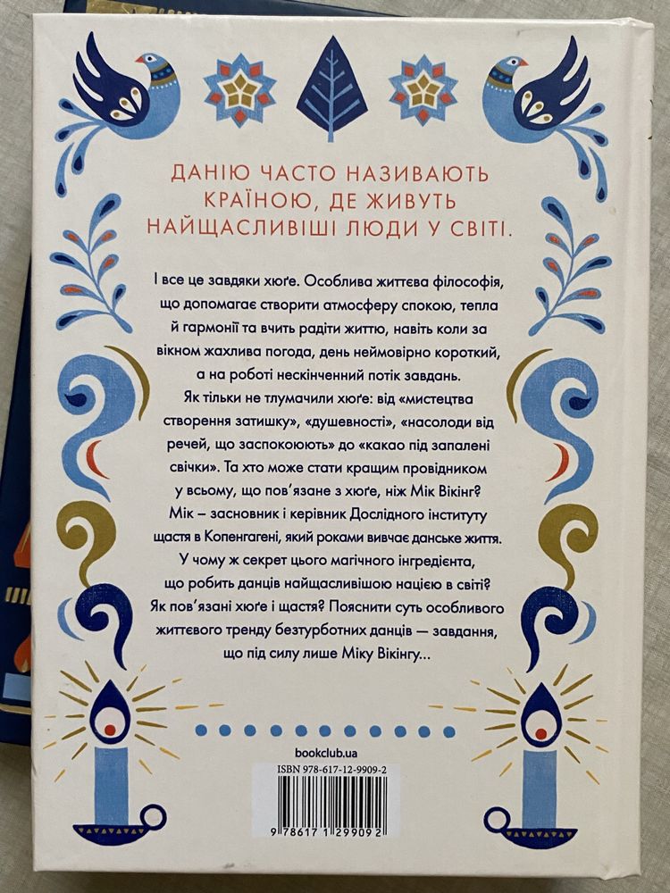 "маленька книга хюґе. як жити добре по-данськи" мік вікінг