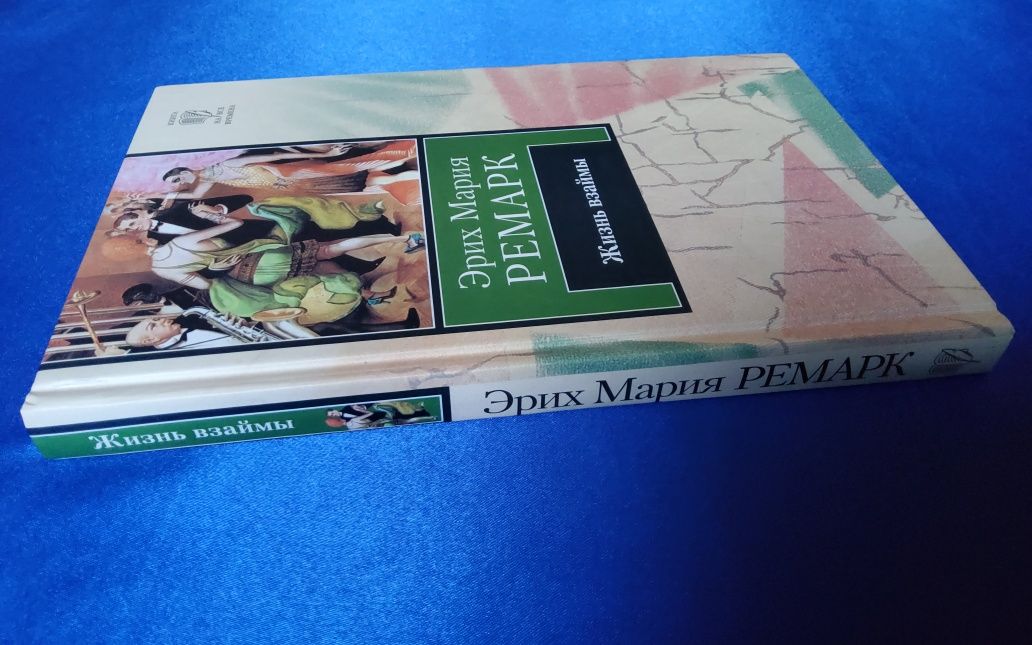 Жизнь взаймы. Эрих Мария Ремарк • Книги издательства АСТ