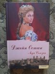 Джейн Остин "Леди Сьюзан" (5 романов + юношеские произведения)